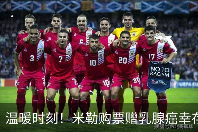 温暖时刻！米勒购票赠乳腺癌幸存者，豪取39分助黄蜂胜利