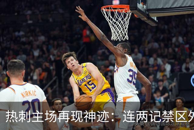 热刺主场再现神迹：连两记禁区外破门