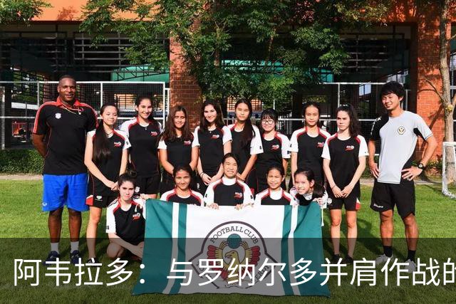 阿韦拉多：与罗纳尔多并肩作战的珍贵回忆，巴萨错失了他