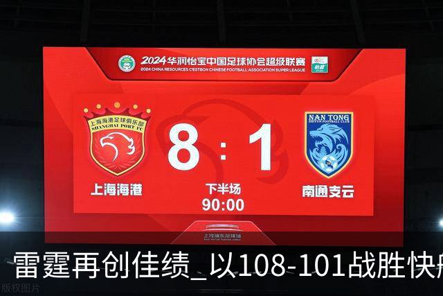 雷霆再创佳绩 以108-101战胜快船迎来三连胜