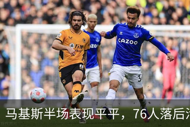 马基斯半场表现平平，76人落后活塞11分