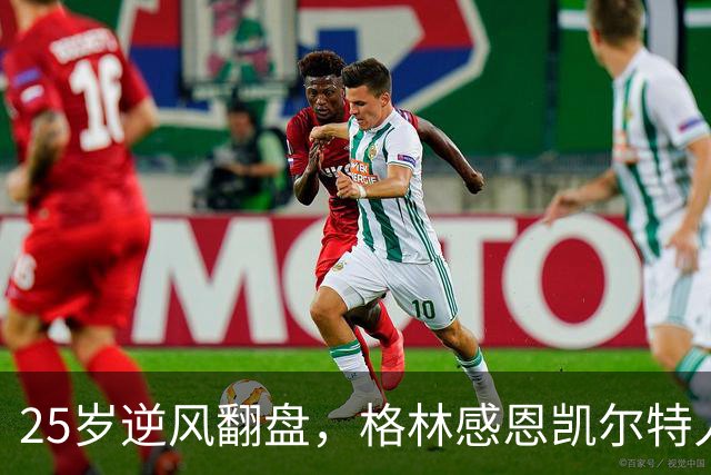 25岁逆风翻盘，格林感恩凯尔特人教会他的联盟适应之道